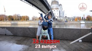 На съёмках двадцать третьего выпуска победного сезона киножурнала «ВСЛУХ!»