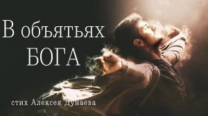 В объятьях Бога