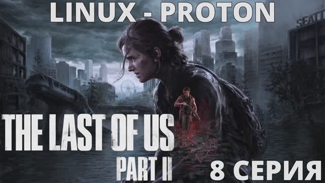 The Last of Us Part II - 8 Серия (Последние из нас часть 2 - Linux - Proton) смотреть онлайн