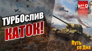 ТУРБОслив КАТОК! | Путь со Дна | War Thunder / Вар Тандер | #24