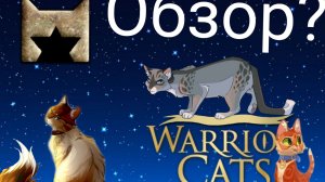 Коты воители обзор на фигурки с Басиком 🐈😻🐈😻