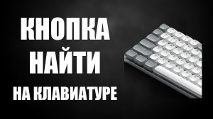 Кнопка найти на клавиатуре