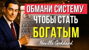 НЕВИЛЛ ГОДДАРД: «РАЗБОГАТЕЙ ПРЕЖДЕ, чем ДЕНЬГИ ПРИДУТ🔥| Живая Лекция💥