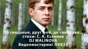 До свиданья, друг мой до свиданья...