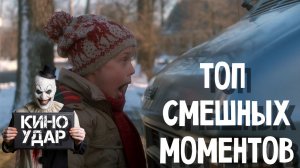 Один дома — САМЫЕ СМЕШНЫЕ МОМЕНТЫ И УГАРНЫЕ ЛОВУШКИ | КИНО УДАР