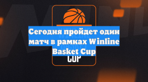 Сегодня пройдет один матч в рамках Winline Basket Cup