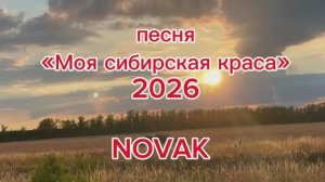 Песня «Моя сибирская краса» 2026