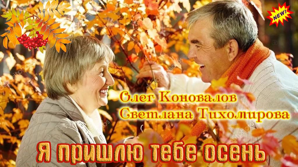 Новинка! Шансон души! Я ПРИШЛЮ ТЕБЕ ОСЕНЬ - ОЛЕГ КОНОВАЛОВ & СВЕТЛАНА ТИХОМИРОВА смотреть онлайн