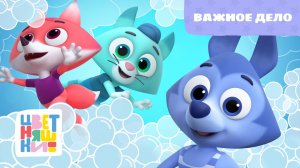 Цветняшки - Важное дело ( This is the way )