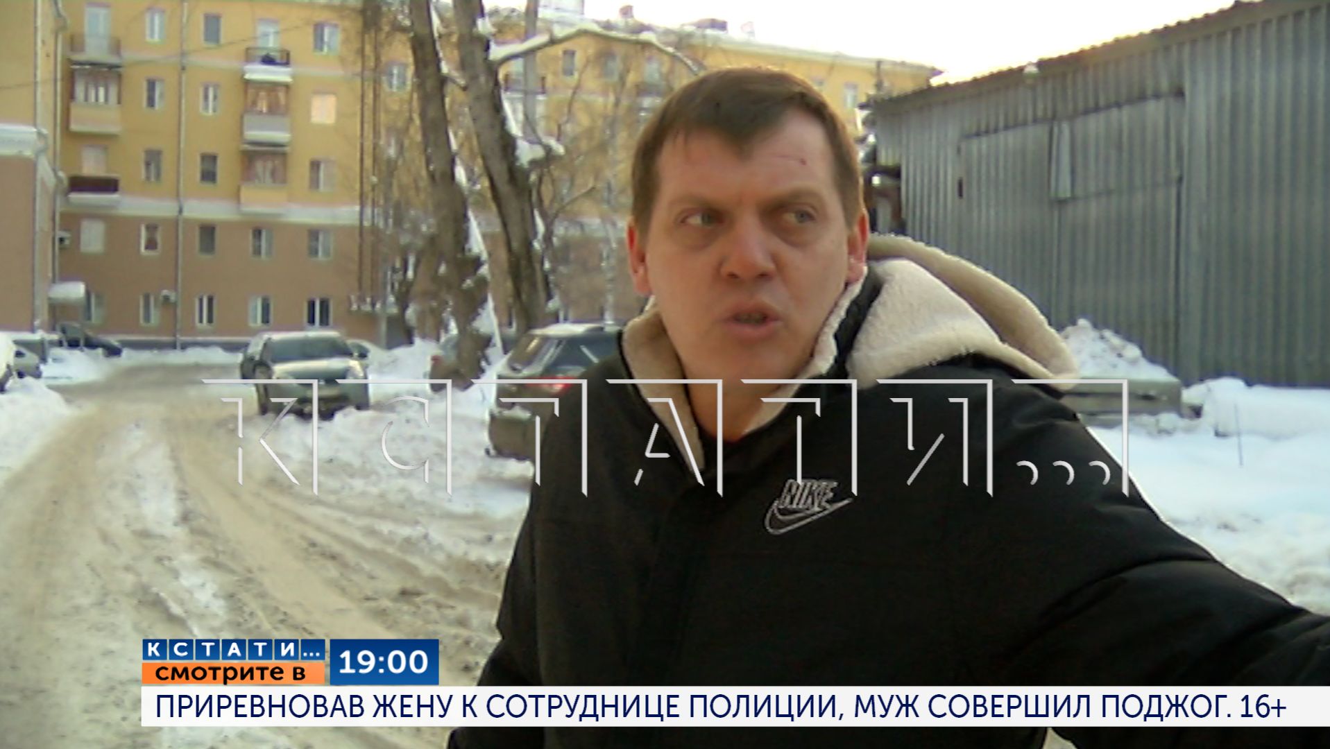 Ссегодня в 19.00 в программе «Кстати»: Приревновав жену к сотруднице полиции, муж совершил поджог смотреть онлайн