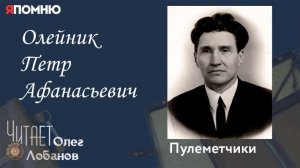 Олейник Петр Афанасьевич. Проект "Я помню" Артема Драбкина. Пулеметчики.