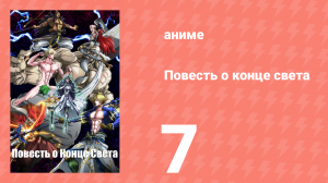 Повесть о конце света 1 сезон 7 серия (аниме-сериал, 2021)