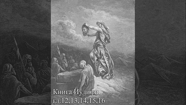Книга Иудифи гл. 1213141516