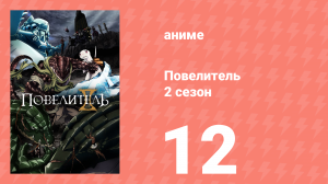 Повелитель 2 сезон 12 серия (аниме-сериал, 2018)