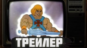 Трейлер Властелины вселенной