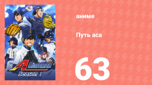 Путь аса 1 сезон 63 серия (аниме-сериал, 2013)