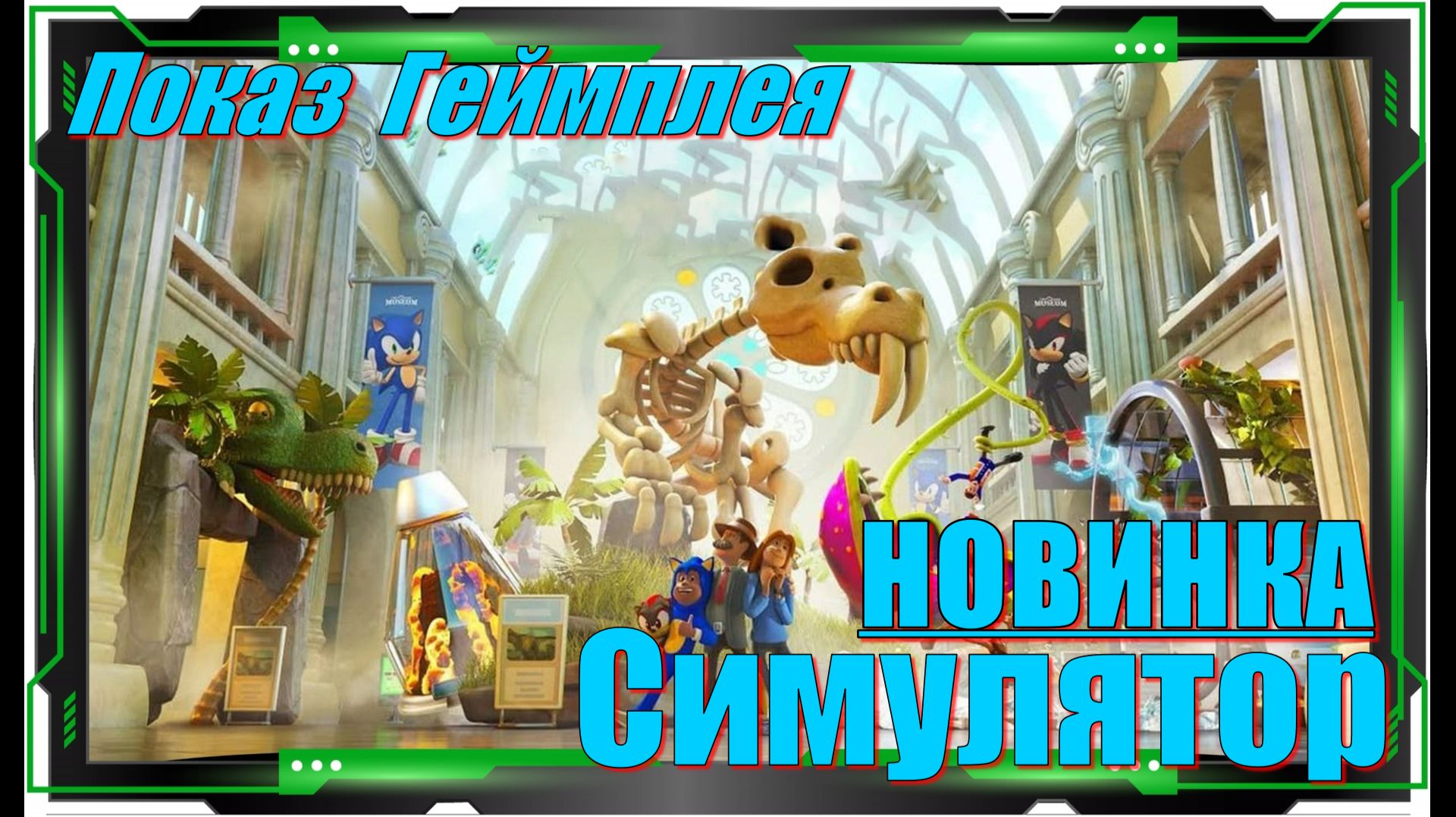 Two Point Museum - НОВИНКИ игр Первый взгляд смотреть онлайн