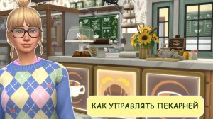 Я открыла Пекарню в Симс 4 / Как управлять магазином в Симс 4.