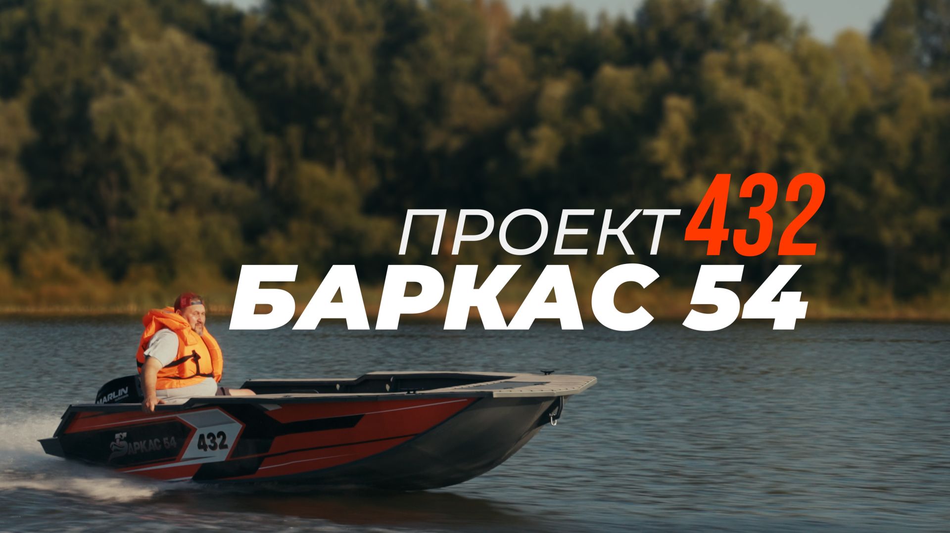 Испытания - Проект 432