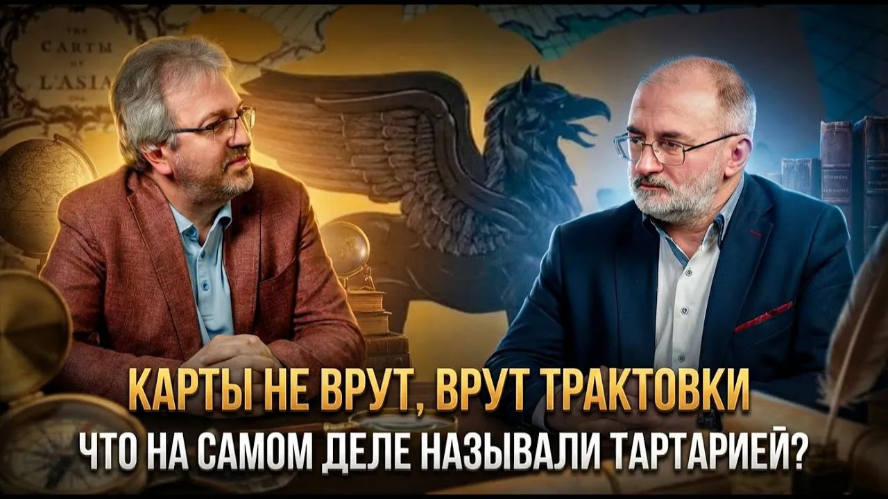КАРТЫ НЕ ВРУТ, ВРУТ ТРАКТОВКИ: Что на самом деле называли Тартарией? | Вардан Багдасарян смотреть онлайн