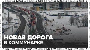 Новая дорога в Коммунарке разгрузит Калужское шоссе - Москва 24