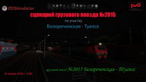 ZDSimulator -грузовой поезд №2015 -  по участку Белореченская - Туапсе