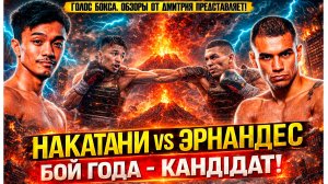 Бой года уже здесь! Накатани vs Эрнандес — драма, кровь и спорные решения