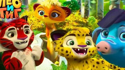 Лео и Тиг. Новые жители болота ?! Новая серия прохождения смотреть онлайн