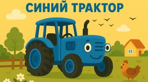 СИНИЙ ТРАКТОР - Все-все песенки для детей - Мегасборник - Мультики