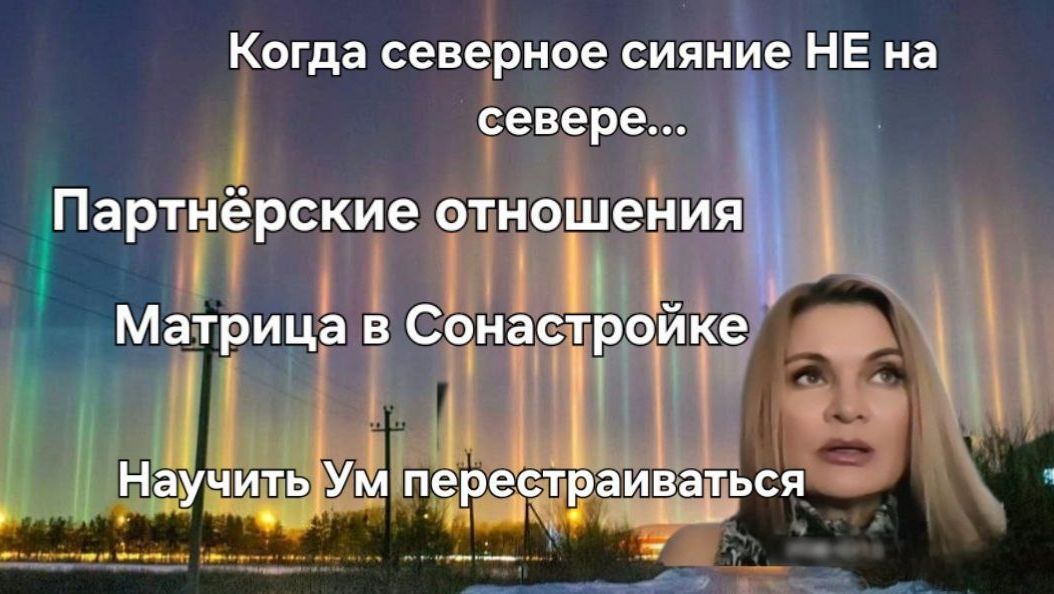 Холодильник и Матрица. Замена программы Ума. Северное сияние. Отношения. Partnerschaft
