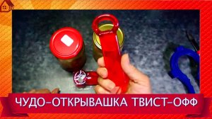 ОТКРЫВАШКА для крышек твист-офф - Чудо-гаджет за копейки Не портит крышки!