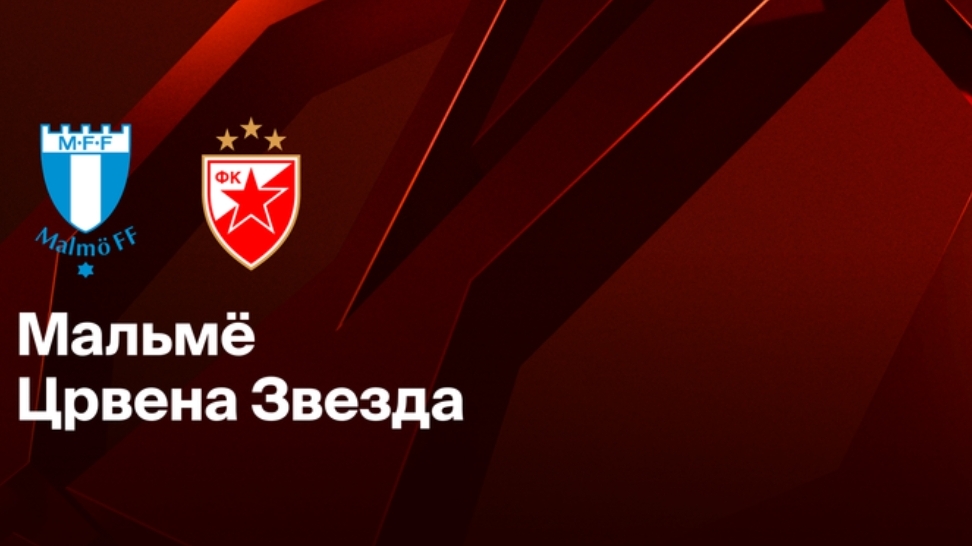 Мальме - Црвена Звезда Лига Европы 22.01.26 симуляция прямая трансляция матча обзор матча футбол смотреть онлайн