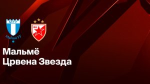 Мальме - Црвена Звезда Лига Европы 22.01.26 симуляция прямая трансляция матча обзор матча футбол