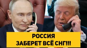 РОССИЯ ЗАБЕРЕТ ВСЁ СНГ!!!