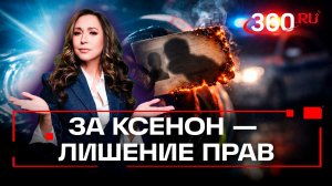 Лишение прав за ксенон или штраф в 30 тыс. рублей — Госдума пока не решила