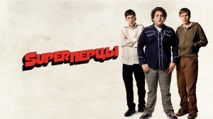 SuperПерцы (2007) / Superbad