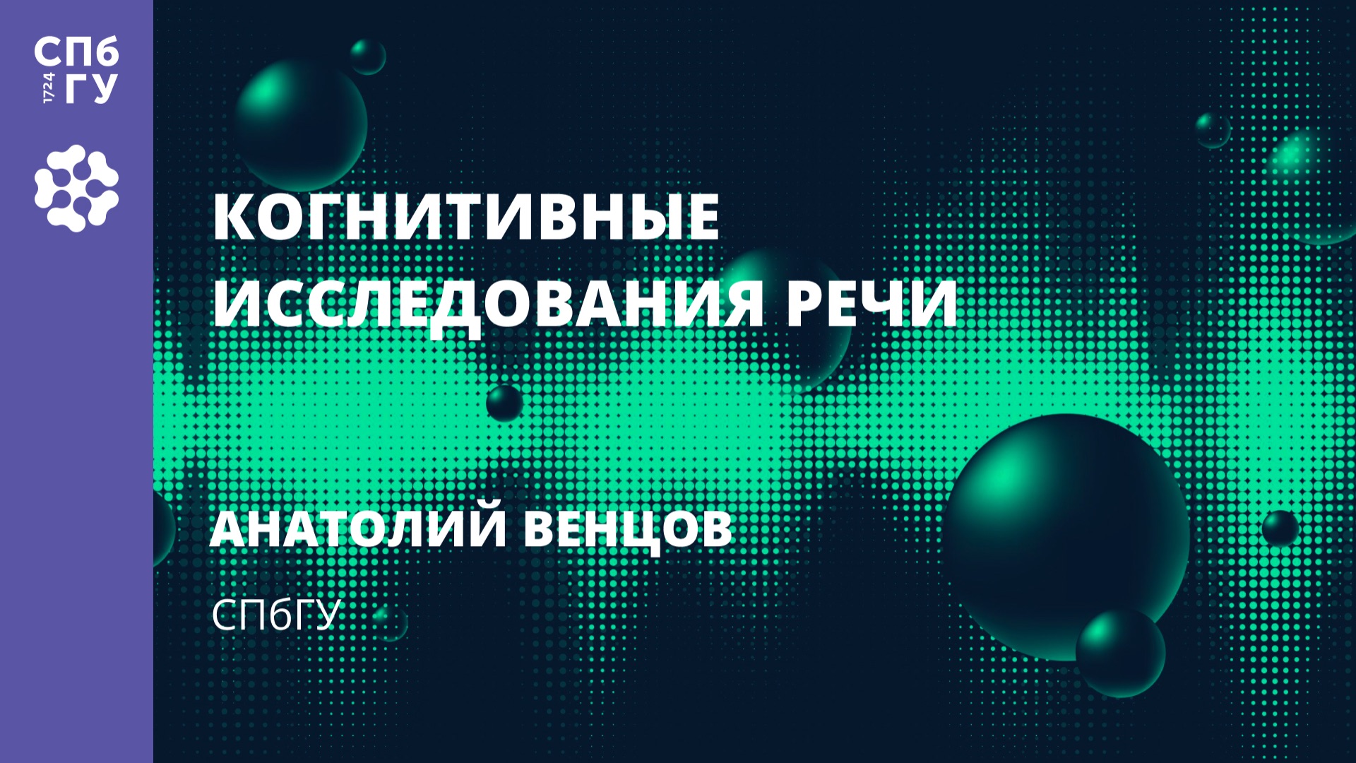 Анатолий Венцов «Когнитивные исследования речи» смотреть онлайн