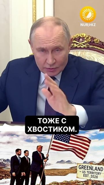 Владимир Путин о Гренландии! смотреть онлайн