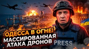 🔥 «Стая Гераней» над Одессой: Россия обрушила ночной шквал дронов. Что сбито?