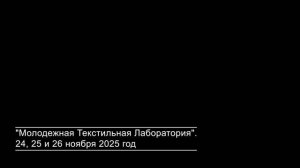 "Молодежная Текстильная Лаборатория". Минусинский колледж культуры и искусства. Практика_2