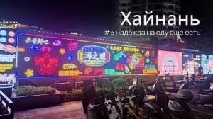 Хайнань, часть 5: снова гуляем и снова пробуем еду