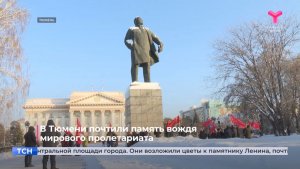 В Тюмени почтили память вождя мирового пролетариата