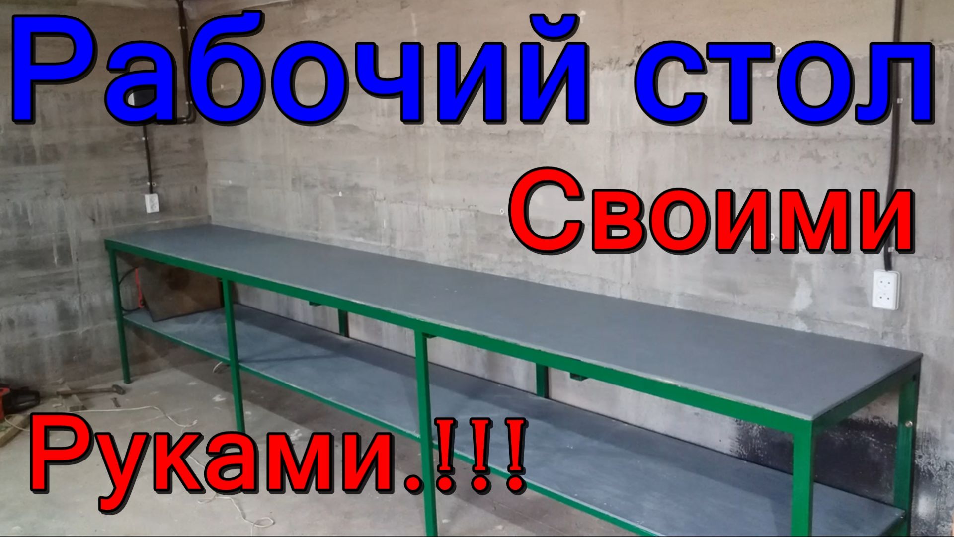 Длинный стол в мастерскую.!