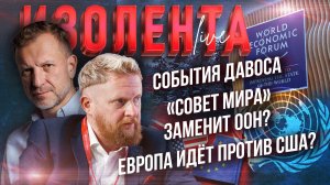 События Давоса| «Совет мира» заменит ООН?| Европа идёт против США? // Пётр Лидов и Трофим Татаренков