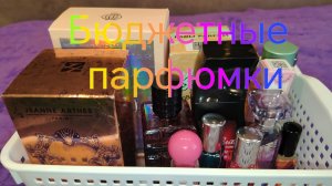 Супер новинки бюджетной парфюмерии 🛍️🤩