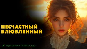 Альберто Моравиа - Несчастный влюбленный