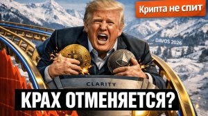 ТРАМП СПАСАЕТ БИТКОИН? Речь в Давосе и закон CLARITY: что будет завтра? | Крипта не спит 22.01.2026