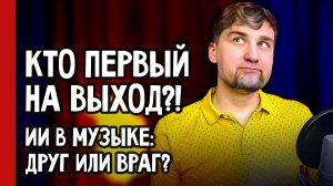 ИИ в МУЗЫКЕ: Кто ПЕРВЫЙ НА ВЫХОД?! 😱 Самая 🔥 ТЕМА ГОДА! / Стрим 05.01 (№384)