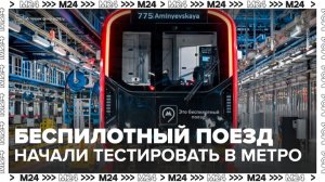 Первый в России беспилотный поезд начали тестировать в метро Москвы - Москва 24