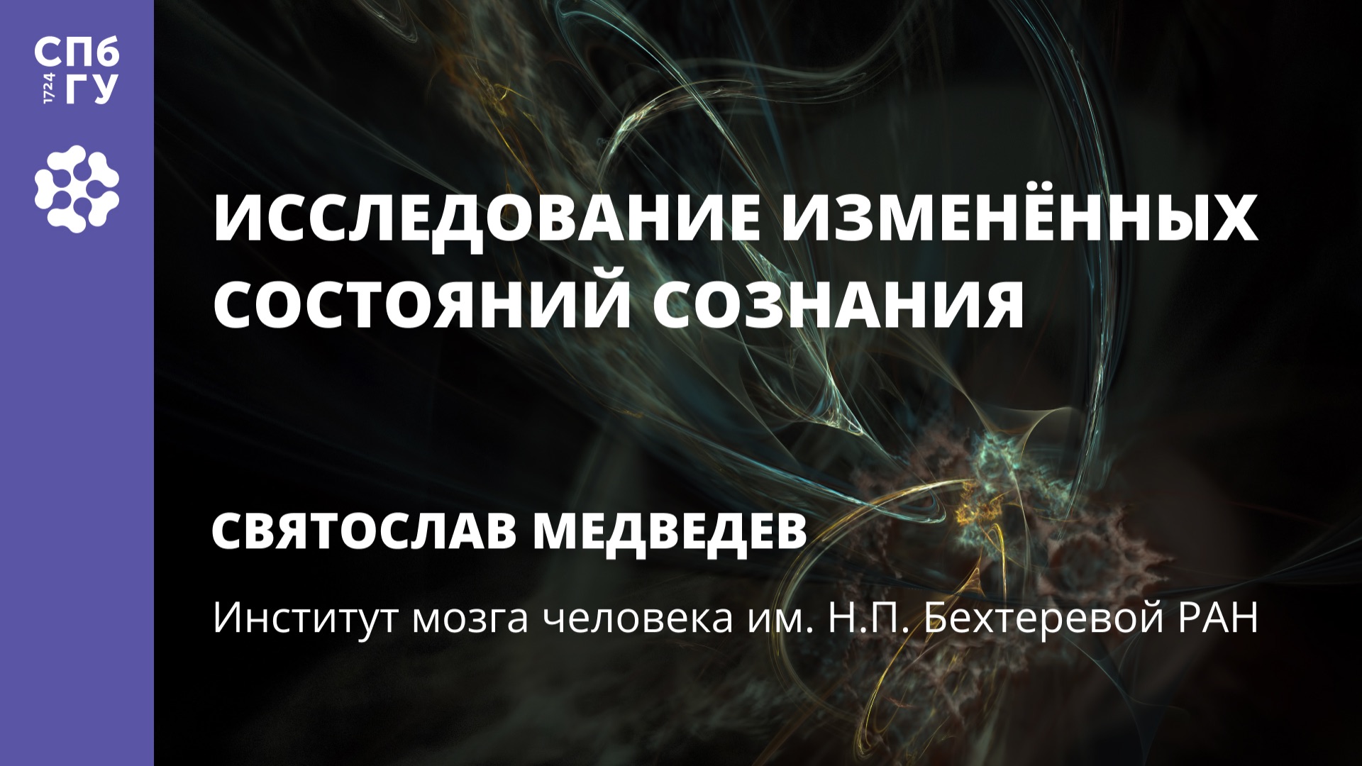 Святослав Медведев «Исследование измененных состояний сознания» смотреть онлайн